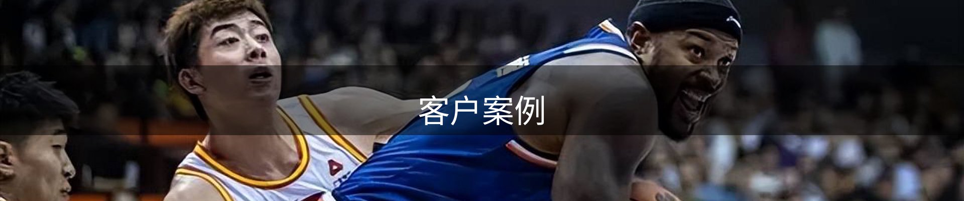 客户案例