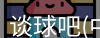 谈球吧